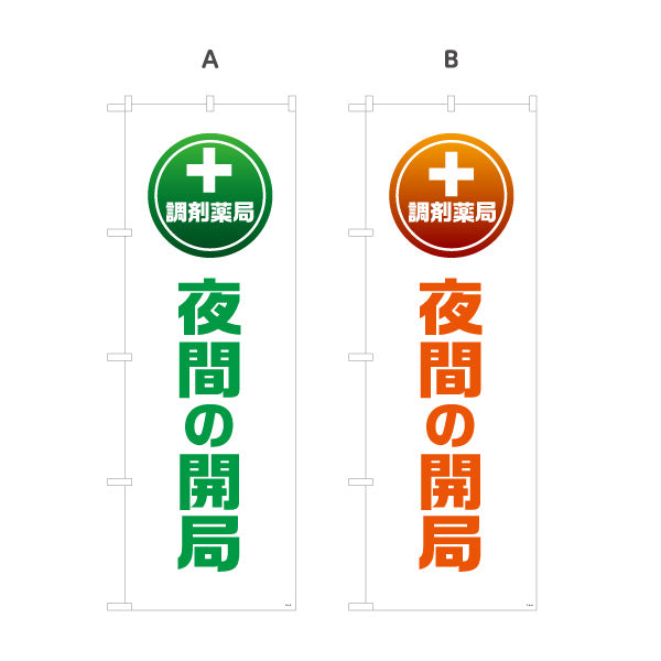 のぼり旗 調剤薬局 夜間の開局 十字マーク入りでわかりやすい 夜間対応を案内する縦文字デザイン 調剤薬局・ドラッグストア向け 選べるカラー 名入れ無料 S-1316-97