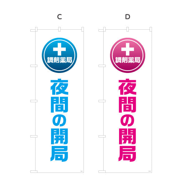 のぼり旗 調剤薬局 夜間の開局 十字マーク入りでわかりやすい 夜間対応を案内する縦文字デザイン 調剤薬局・ドラッグストア向け 選べるカラー 名入れ無料 S-1316-97