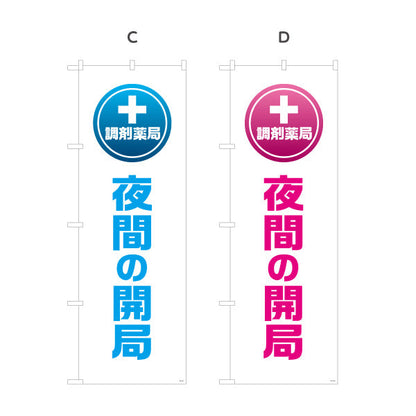 のぼり旗 調剤薬局 夜間の開局 十字マーク入りでわかりやすい 夜間対応を案内する縦文字デザイン 調剤薬局・ドラッグストア向け 選べるカラー 名入れ無料 S-1316-97