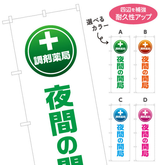 のぼり旗 調剤薬局 夜間の開局 十字マーク入りでわかりやすい 夜間対応を案内する縦文字デザイン 調剤薬局・ドラッグストア向け 選べるカラー 名入れ無料 S-1316-97
