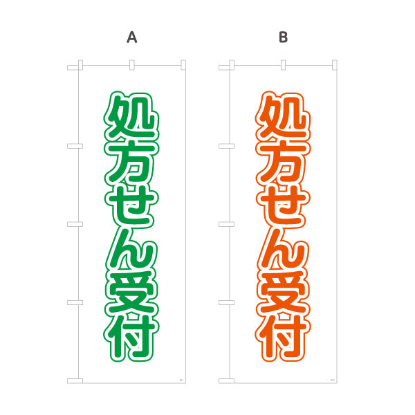 のぼり旗 処方せん受付 大きな縦文字で見やすい シンプルデザイン 薬局・ドラッグストア向け 選べるカラー 名入れ無料 S-1316-9