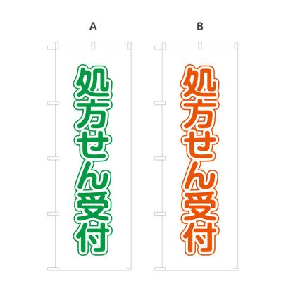 のぼり旗 処方せん受付 大きな縦文字で見やすい シンプルデザイン 薬局・ドラッグストア向け 選べるカラー 名入れ無料 S-1316-9