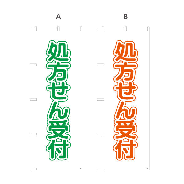 のぼり旗 処方せん受付 大きな縦文字で見やすい シンプルデザイン 薬局・ドラッグストア向け 選べるカラー 名入れ無料 S-1316-9
