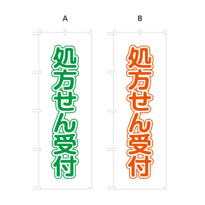 のぼり旗 処方せん受付 大きな縦文字で見やすい シンプルデザイン 薬局・ドラッグストア向け 選べるカラー 名入れ無料 S-1316-9