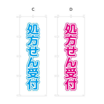 のぼり旗 処方せん受付 大きな縦文字で見やすい シンプルデザイン 薬局・ドラッグストア向け 選べるカラー 名入れ無料 S-1316-9