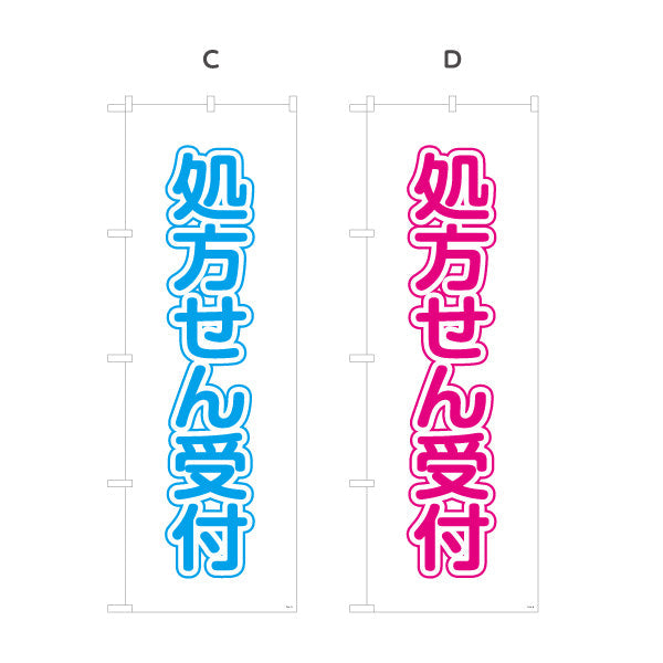 のぼり旗 処方せん受付 大きな縦文字で見やすい シンプルデザイン 薬局・ドラッグストア向け 選べるカラー 名入れ無料 S-1316-9