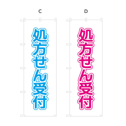 のぼり旗 処方せん受付 大きな縦文字で見やすい シンプルデザイン 薬局・ドラッグストア向け 選べるカラー 名入れ無料 S-1316-9