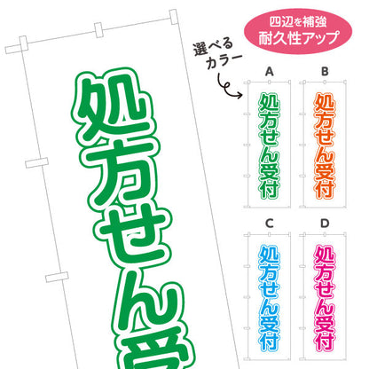 のぼり旗 処方せん受付 大きな縦文字で見やすい シンプルデザイン 薬局・ドラッグストア向け 選べるカラー 名入れ無料 S-1316-9