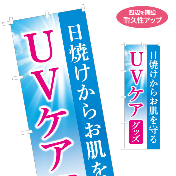のぼり旗 UVケアグッズ 日焼け対策 紫外線対策 スキンケア 美肌 夏のお肌ケア 名入れ無料 S-1317-2