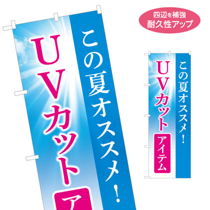 のぼり旗 UVカットアイテム 紫外線対策 日焼け防止 UVケア 夏物 美容グッズ 名入れ無料 S-1317-3
