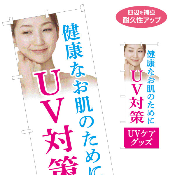 のぼり旗 UV対策 健康なお肌 紫外線ケア 日焼け対策 美容 スキンケア UVグッズ 名入れ無料 S-1317-5