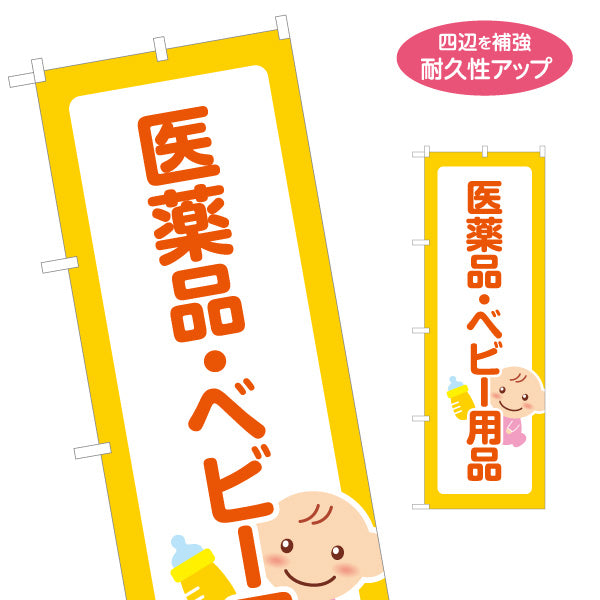 のぼり旗 医薬品 ベビー用品 赤ちゃん用品 薬局 ドラッグストア 店頭販売 名入れ無料 S-1318-1