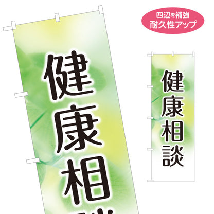 のぼり旗 健康相談 健康管理 お薬相談 薬局 ドラッグストア 地域の相談窓口 名入れ無料 S-1318-10