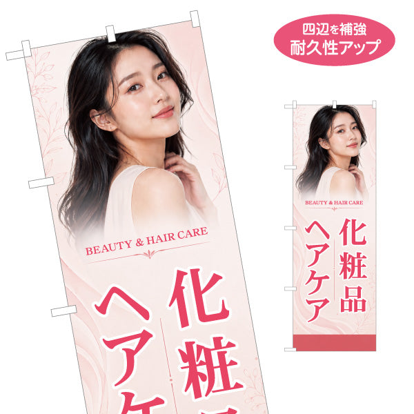 のぼり旗 化粧品 ヘアケア コスメ 美容用品 美容室 サロン ドラッグストア 店舗販促 名入れ無料 S-1318-11