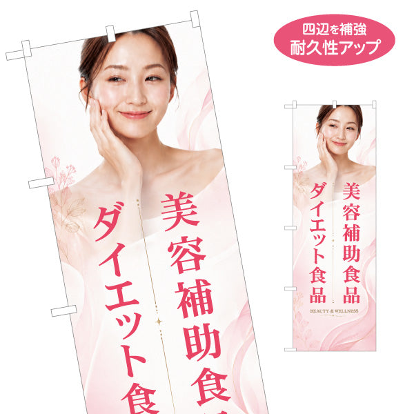 のぼり旗 美容補助食品 ダイエット食品 健康食品 サプリメント 美容 健康 ドラッグストア 店舗販促 名入れ無料 S-1318-12