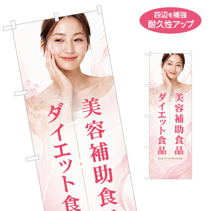 のぼり旗 美容補助食品 ダイエット食品 健康食品 サプリメント 美容 健康 ドラッグストア 店舗販促 名入れ無料 S-1318-12