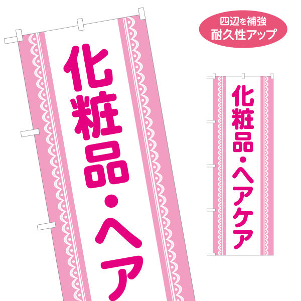 のぼり旗 化粧品 ヘアケア コスメ スキンケア シャンプー ドラッグストア 店頭販売 名入れ無料 S-1318-2