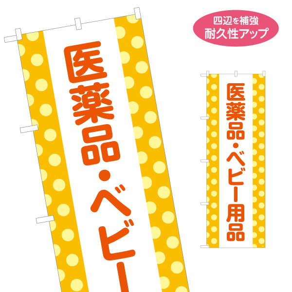 のぼり旗 医薬品 ベビー用品 赤ちゃんグッズ 薬局 ドラッグストア 日用品 販売 名入れ無料 S-1318-3