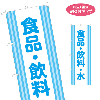 のぼり旗 食品 飲料 水 ミネラルウォーター 食料品 ドラッグストア 店頭販売 名入れ無料 S-1318-4