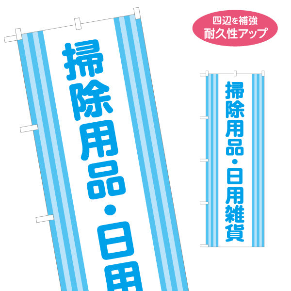 のぼり旗 掃除用品 日用雑貨 生活用品 清掃グッズ ドラッグストア 店頭販売 名入れ無料 S-1318-5