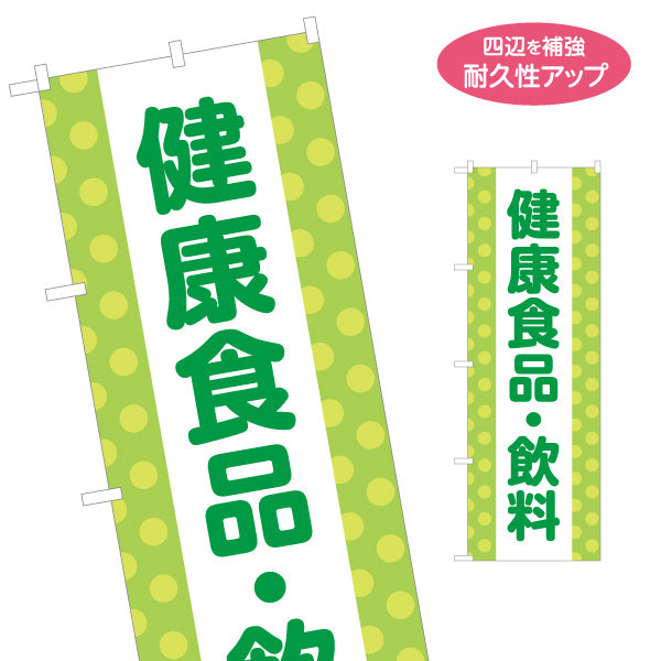 のぼり旗 健康食品 飲料 サプリメント 健康サポート ドラッグストア 店頭販売 名入れ無料 S-1318-6