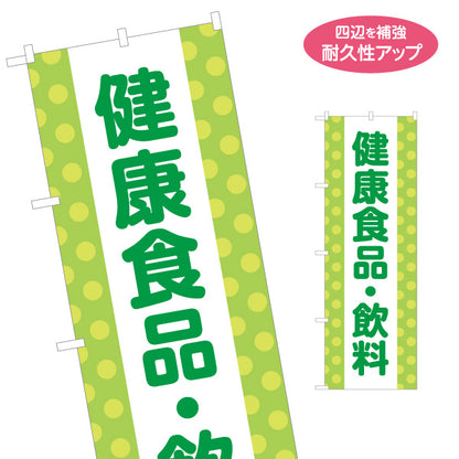 のぼり旗 健康食品 飲料 サプリメント 健康サポート ドラッグストア 店頭販売 名入れ無料 S-1318-6