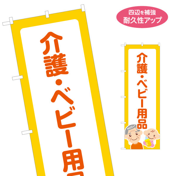 のぼり旗 介護用品 ベビー用品 高齢者用品 赤ちゃん用品 福祉用品 ドラッグストア 名入れ無料 S-1318-7