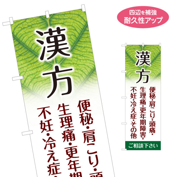 のぼり旗 漢方 便秘 肩こり 頭痛 生理痛 更年期 冷え性 漢方相談 名入れ無料 S-1318-8