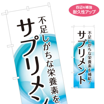 のぼり旗 サプリメント 栄養補給 健康食品 健康管理 栄養不足 ドラッグストア 名入れ無料 S-1318-9