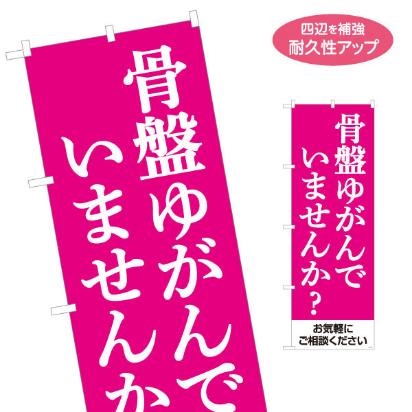 のぼり旗 骨盤ゆがんでいませんか？ ピンクデザイン 整骨院・整体院・PR向け 名入れ無料 S-1319-14