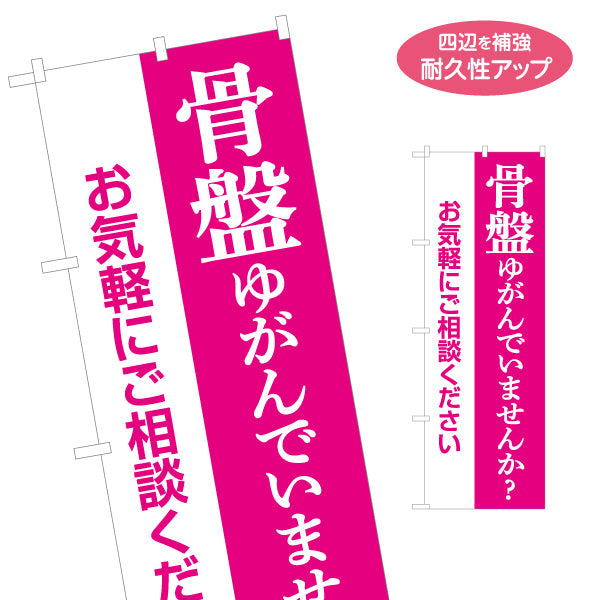 のぼり旗 骨盤ケア 骨盤のゆがみチェック お悩み相談 整骨院 接骨院 整体院 女性向け 店舗販促 名入れ無料 S-1319-15