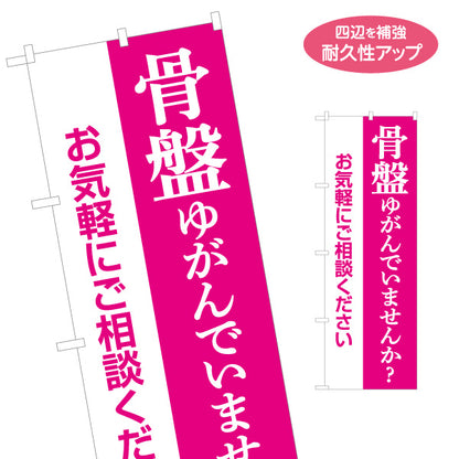 のぼり旗 骨盤ケア 骨盤のゆがみチェック お悩み相談 整骨院 接骨院 整体院 女性向け 店舗販促 名入れ無料 S-1319-15
