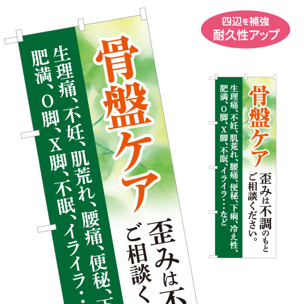 のぼり旗 骨盤ケア 歪み・体の不調相談 腰痛 冷え性 O脚 X脚 整骨院 接骨院 整体院 店舗販促 名入れ無料 S-1319-41
