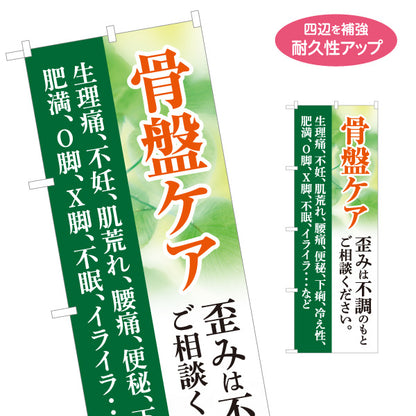 のぼり旗 骨盤ケア 歪み・体の不調相談 腰痛 冷え性 O脚 X脚 整骨院 接骨院 整体院 店舗販促 名入れ無料 S-1319-41