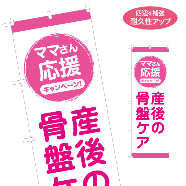 のぼり旗 産後の骨盤ケア ママさん応援キャンペーン 整体院 整骨院 接骨院 産後ケア 集客 店舗販促 名入れ無料 S-1319-45