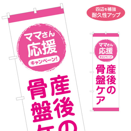 のぼり旗 産後の骨盤ケア ママさん応援キャンペーン 整体院 整骨院 接骨院 産後ケア 集客 店舗販促 名入れ無料 S-1319-45