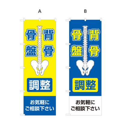 のぼり旗 背骨・骨盤調整 体のバランス相談 整骨院 接骨院 整体院 カイロプラクティック 店舗販促 選べるカラー 名入れ無料 S-1319-55