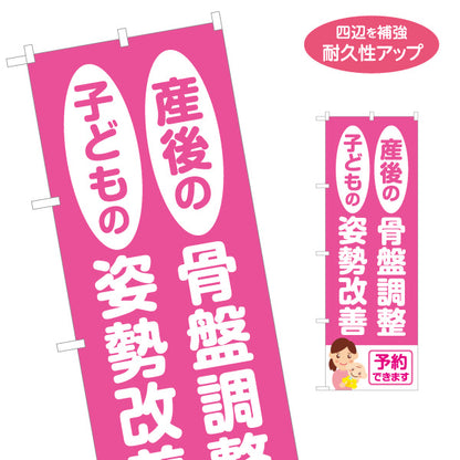 のぼり旗 産後の骨盤調整 子どもの姿勢改善 親子向け 整骨院 接骨院 整体院 予約できます 店舗販促 名入れ無料 S-1319-63