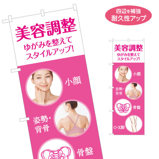 のぼり旗 美容調整 ゆがみを整えてスタイルアップ 小顔・姿勢背骨・骨盤 ピンクデザイン 整骨院・整体院・PR向け 名入れ無料 S-1319-67