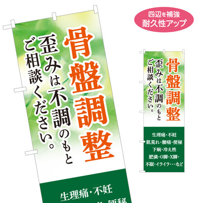 のぼり旗 骨盤調整 歪み 不調 生理痛 腰痛 便秘 冷え性 整体相談 名入れ無料 S-1319-69