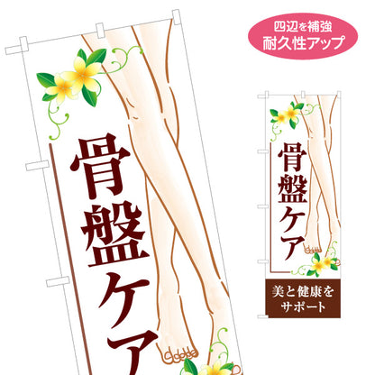のぼり旗 骨盤ケア 美と健康をサポート 美容整体 カイロプラクティック 整体院 女性向け サロン 店舗販促 名入れ無料 S-1319-7