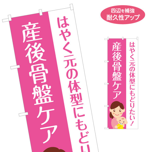 のぼり旗 産後骨盤ケア 元の体型を目指すママ向け 整骨院 接骨院 整体院 産後サポート 店舗販促 名入れ無料 S-1319-71