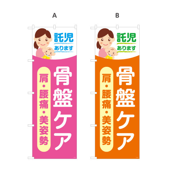 のぼり旗 託児あります 骨盤ケア 肩・腰痛・美姿勢 整骨院・整体院向け 選べるカラー 名入れ無料 S-1319-72