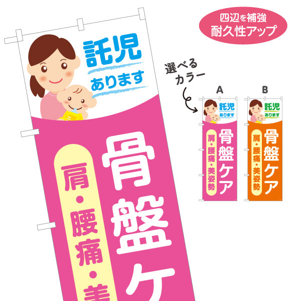 のぼり旗 託児あります 骨盤ケア 肩・腰痛・美姿勢 整骨院・整体院向け 選べるカラー 名入れ無料 S-1319-72