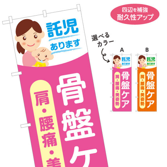のぼり旗 託児あります 骨盤ケア 肩・腰痛・美姿勢 整骨院・整体院向け 選べるカラー 名入れ無料 S-1319-72