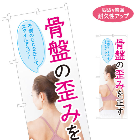 のぼり旗 骨盤の歪みを正す 不調のもとを整えてスタイルアップ 整骨院・整体院向け 名入れ無料 S-1319-74