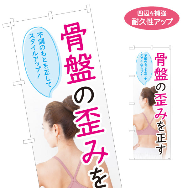 のぼり旗 骨盤の歪みを正す 不調のもとを整えてスタイルアップ 整骨院・整体院向け 名入れ無料 S-1319-74