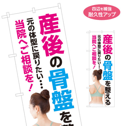 のぼり旗 産後の骨盤を整える 産後ケア 体型の悩み相談 整体院 女性写真 白地 店舗販促 名入れ無料 S-1319-76