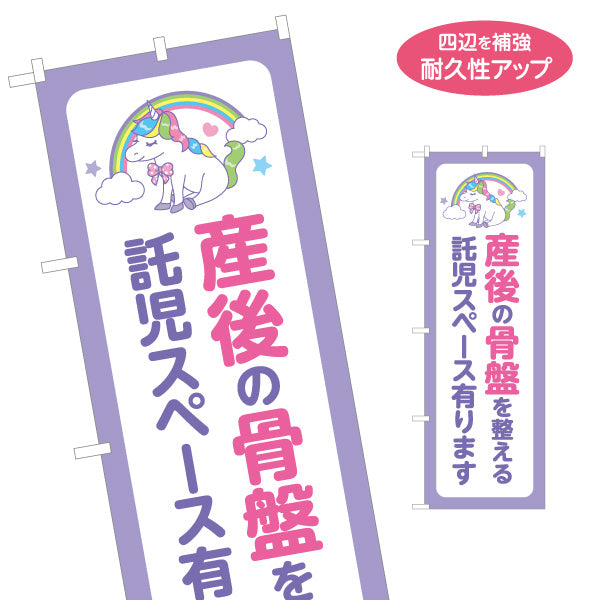 のぼり旗 産後の骨盤を整える 託児スペース有ります 産後ケア 整体院 ユニコーン柄 パープル 店舗販促 名入れ無料 S-1319-78