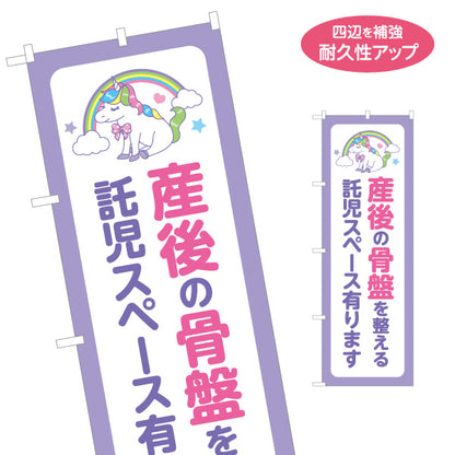 のぼり旗 産後の骨盤を整える 託児スペース有ります 産後ケア 整体院 ユニコーン柄 パープル 店舗販促 名入れ無料 S-1319-78